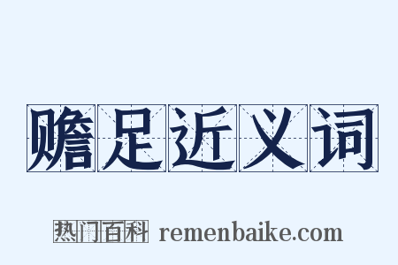 赡足近义词是什么意思的图片